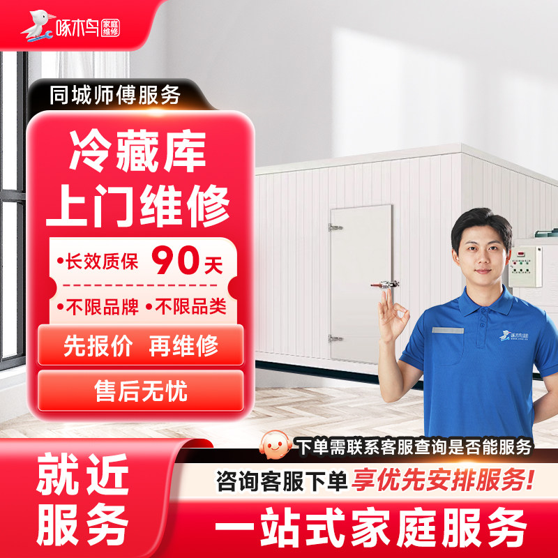 冷藏库维修上门家电维修同城上门修服务广州上海江苏预付款啄木鸟