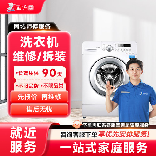 洗衣机维修安装拆装家电安装同城上门服务广州上海江苏定金啄木鸟