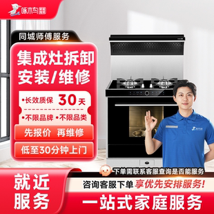 集成灶维修安装拆卸油烟机燃气灶修全国同城上门服务啄木鸟预付款