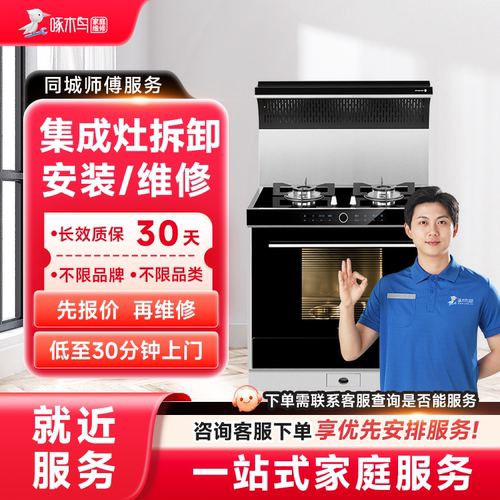 集成灶维修安装拆卸油烟机燃气灶修全国同城上门服务啄木鸟预付款