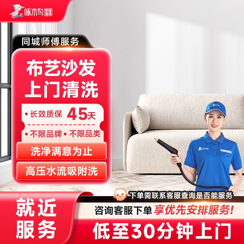 布艺双人三人沙发清洗上门服务北京上海广州全国同城服务啄木鸟