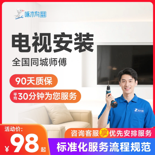 电视安装服务液晶电视小米海信创维索尼电视机安装上门服务啄木鸟