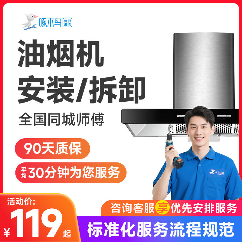 油烟机安装拆卸同城上门服务北京上海广州杭州全国上门服务啄木鸟