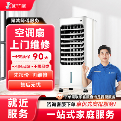空调扇维修上门小家电维修同城上门服务广州上海江苏预付款啄木鸟