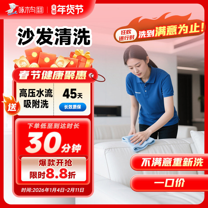 布艺皮质沙发清洗上门服务北京上海广州全国同城家居洗服务啄木鸟,本地化生活服务,家庭保洁,淘宝优惠券,粉丝福利购,淘宝优惠卷