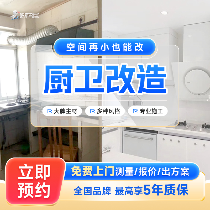 厨卫改造厨房卫生间墙面局部修刷新防水补漏瓷砖美缝上门服务定金