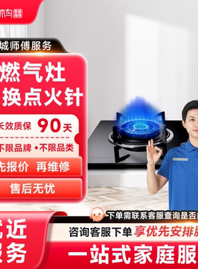 啄木鸟燃气灶点火针维修更换油烟机家电维修同城上门服务全国定金