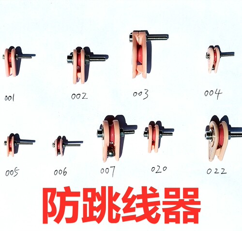 NT002防跳线器001003005020