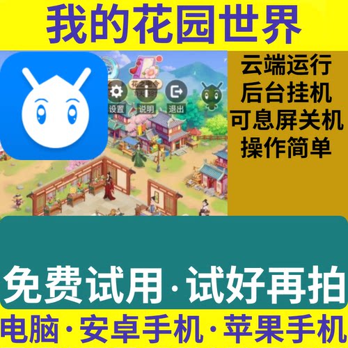 我的花园世界云手机电脑iOS苹果安卓
