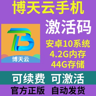 博天激活码 手机安卓激活续费 授权码