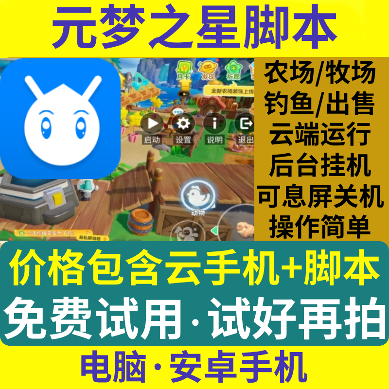 元梦之星农场脚本辅助自动挂机刷安卓电脑云手机