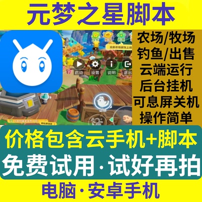 元梦之星奇迹农场脚本辅助自动挂机刷安卓电脑云手机