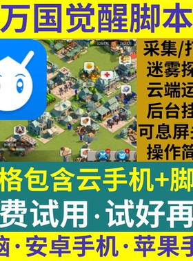 万国觉醒辅助脚本自动挂机开图迷雾采集安卓iOS电脑云手机