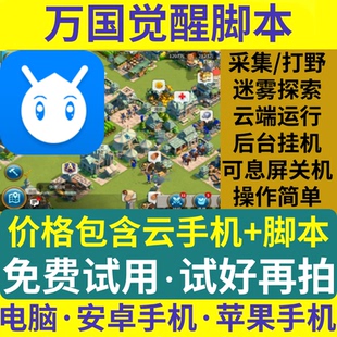 万国觉醒辅助脚本自动挂机开图迷雾采集安卓iOS电脑云手机