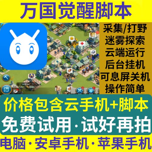 万国觉醒辅助脚本自动挂机开图迷雾采集安卓iOS电脑云手机
