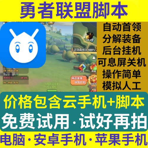 勇者联盟脚本辅助自动挂机刷首领神器app小程序电脑安卓iOS云手机
