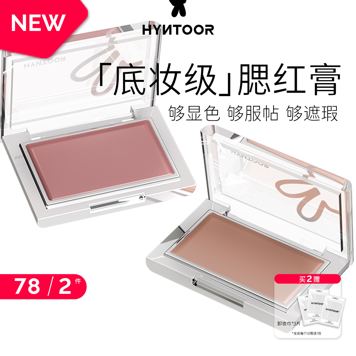 HYNTOOR黑兔底妆腮红膏提亮肤感绿遮瑕膏阴湿感裸色亚裔感收缩色