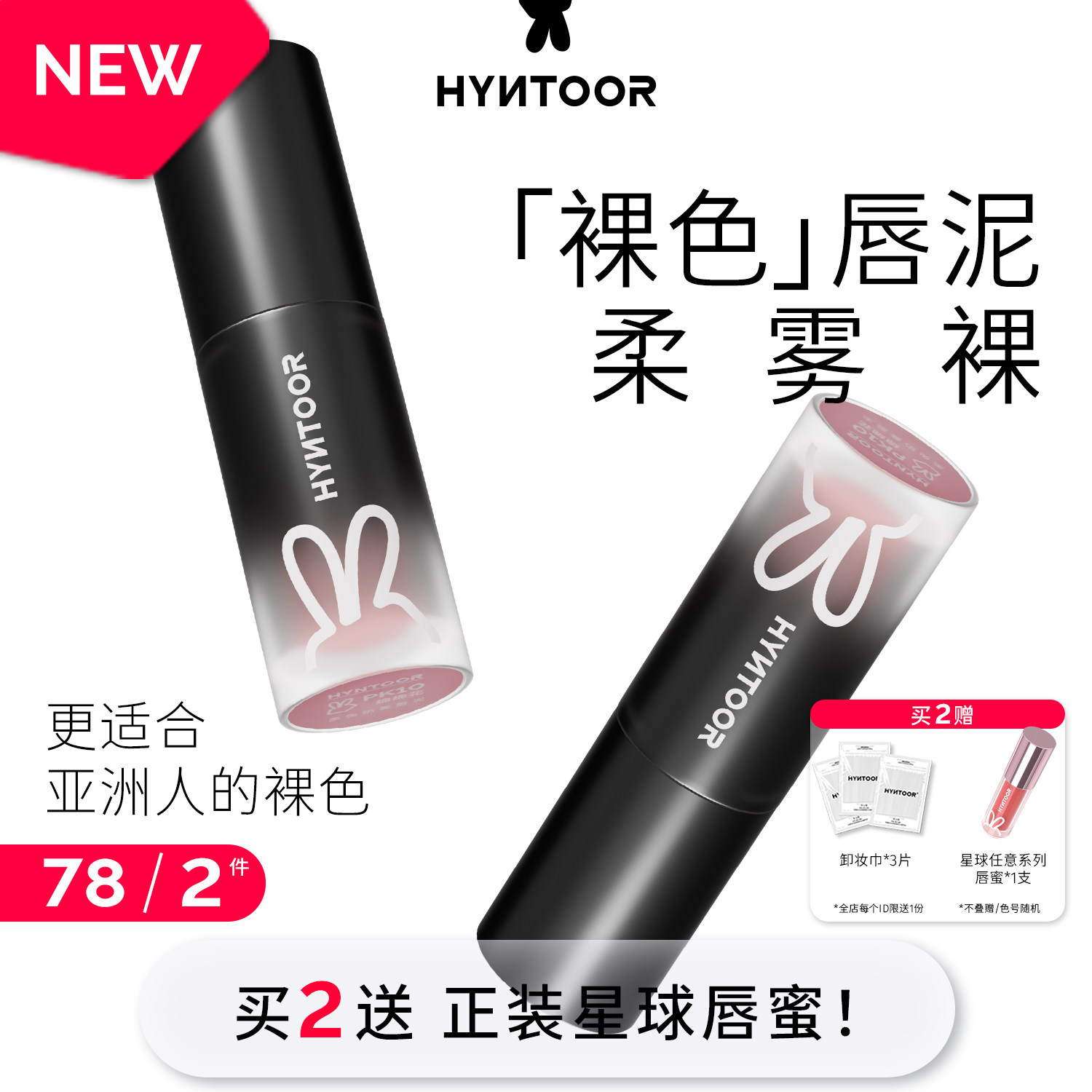 HYNTOOR黑兔裸色唇泥裸棕裸咖裸粉奶雾哑光唇釉口黑口棕小黑管,彩妆/香水/美妆工具,唇彩/唇蜜/唇釉/唇泥/唇霜,淘宝优惠券,粉丝福利购,淘宝优惠卷