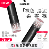 HYNTOOR黑兔裸色唇泥裸棕裸咖裸粉奶雾哑光唇釉口黑口棕小黑管