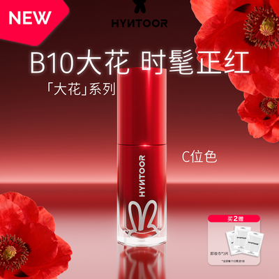 HYNTOOR黑兔大花唇泥B10时髦红哑光红显白正红唇泥唇釉