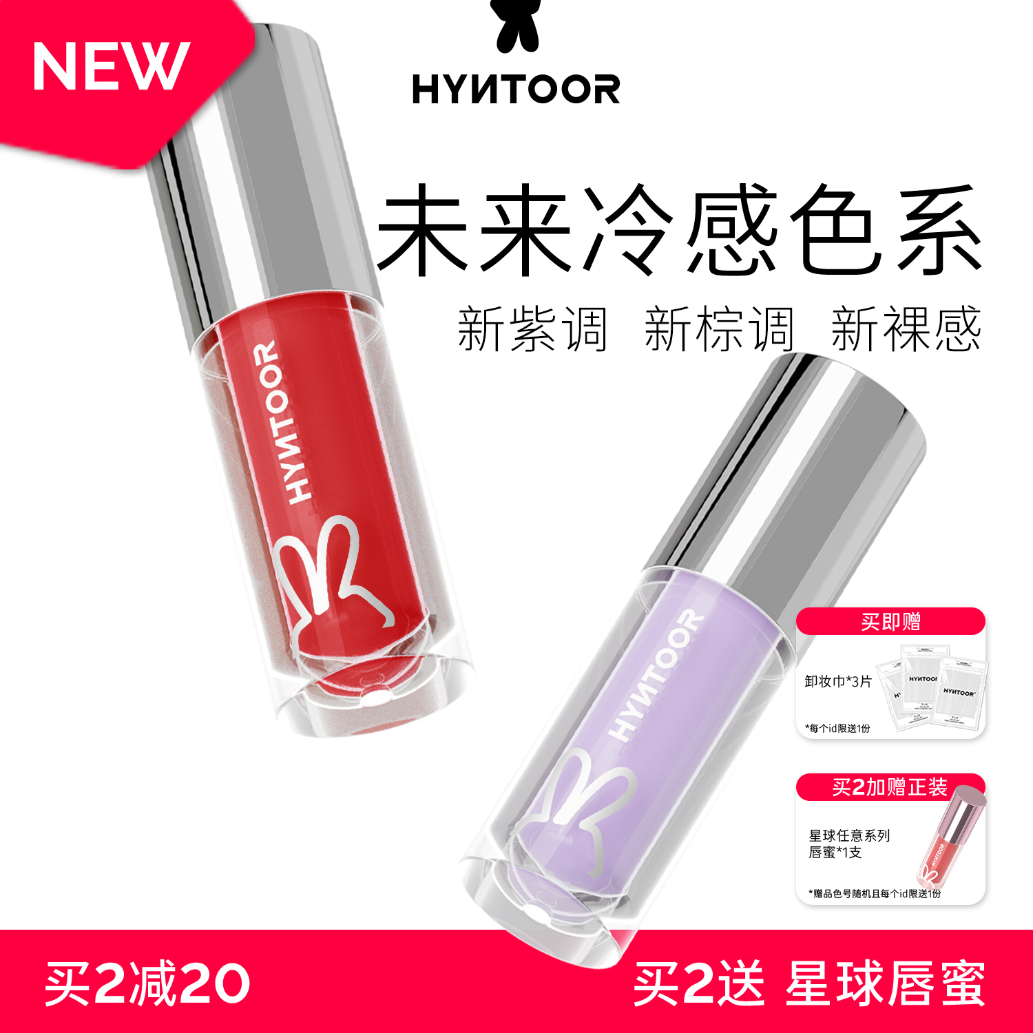 HYNTOOR黑兔未来星球唇蜜精华镜面水光带闪紫色唇釉