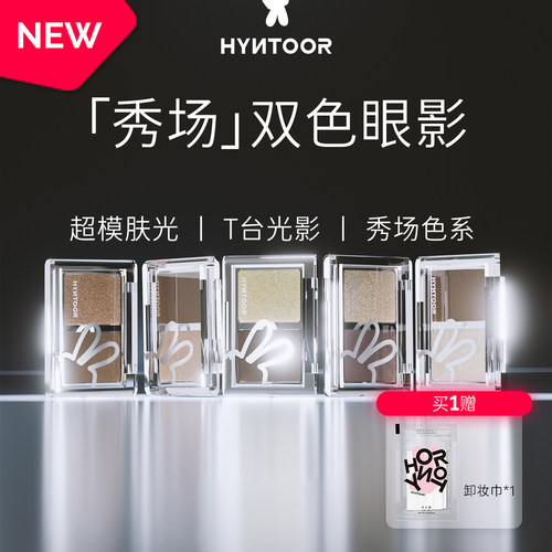 【缎光眼影】HYNTOOR黑兔秀场双色眼影缎光哑光银色日常通勤烟熏