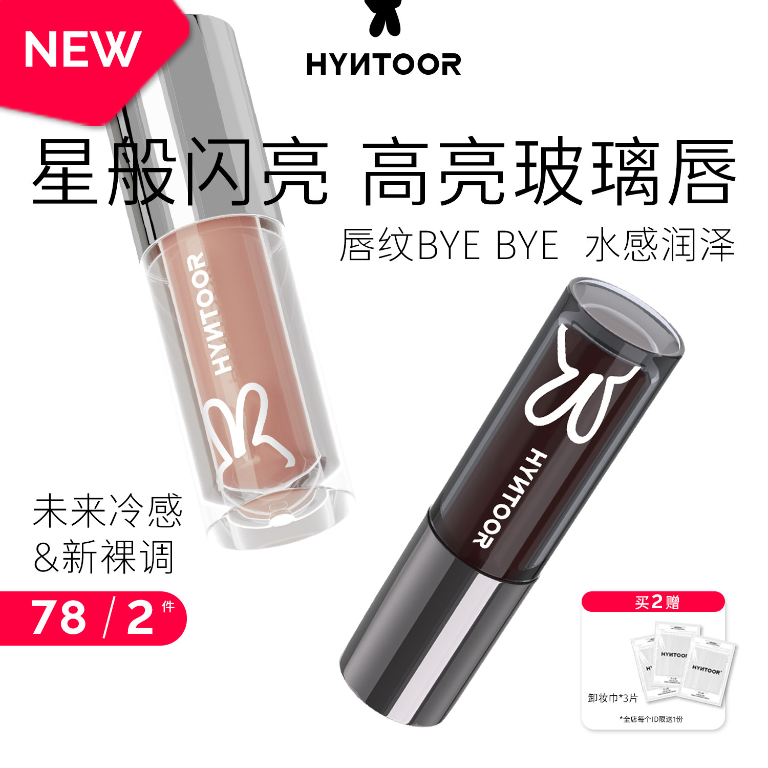 HYNTOOR黑兔唇蜜003粉乳石口水色隐形唇纹唇油镜面水光保湿唇釉
