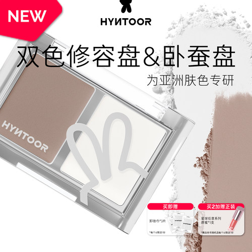 HYNTOOR黑兔卧蚕修容高光下至脸部阴影鼻影修容眼头鼻梁提亮细腻