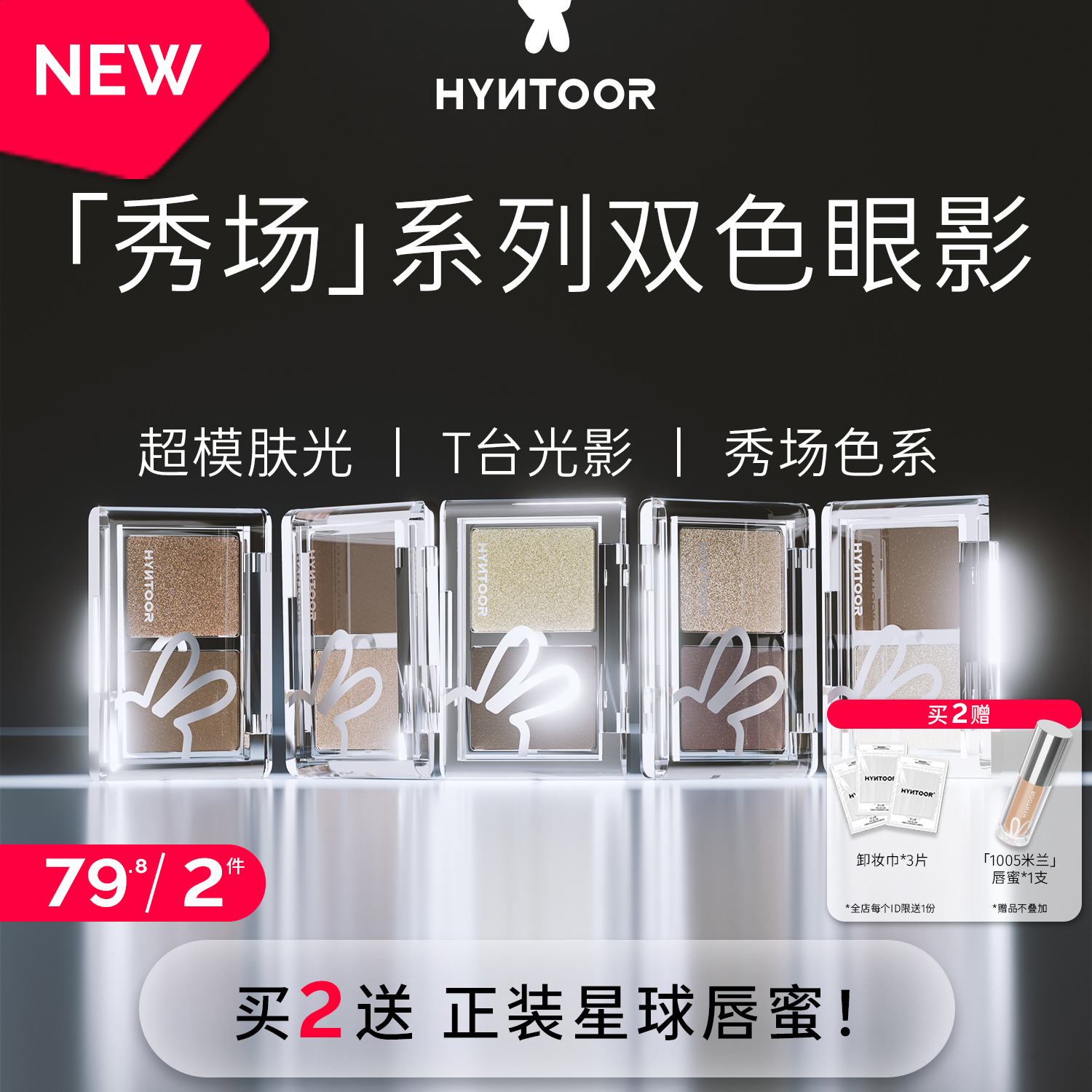 HYNTOOR/黑兔秀场双色眼影深色缎光爆闪哑光银色日常通勤烟熏