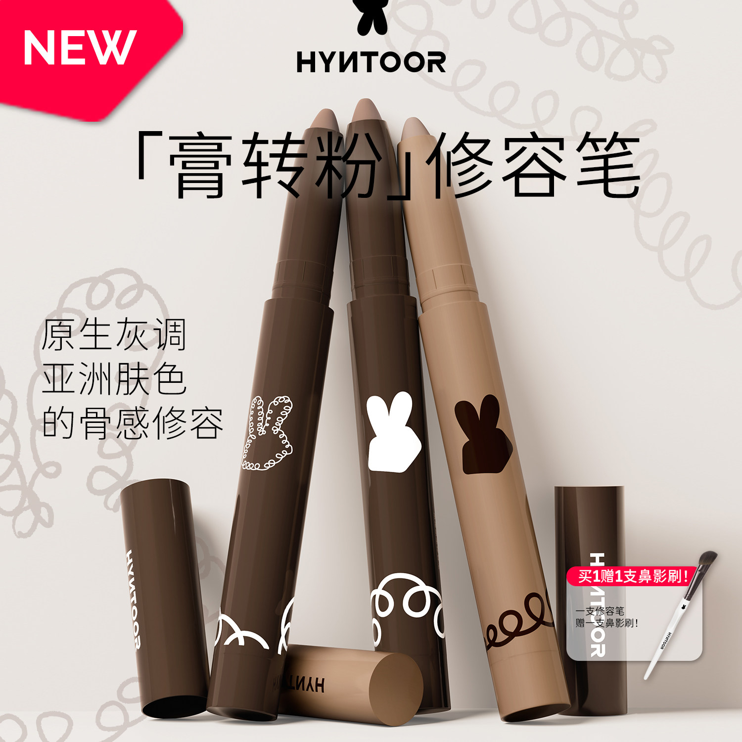 HYNTOOR黑兔修容笔膏转粉哑光阴影鼻影侧影立体修容刷免削