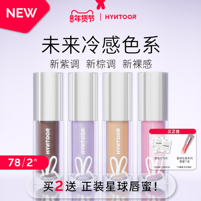 HYNTOOR黑兔未来星球唇蜜精华镜面水光带闪紫色唇釉