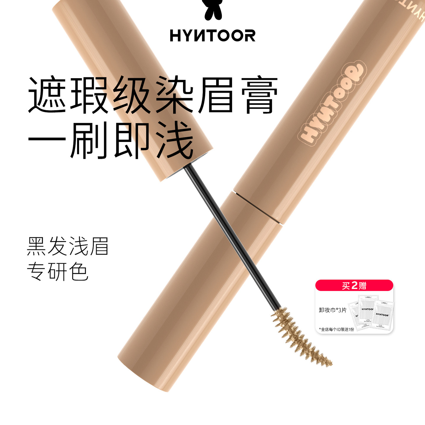 HYNTOOR黑兔眉毛遮瑕膏染眉膏持久防水定型野生眉不脱色超浅色,彩妆/香水/美妆工具,眉笔/眉粉/眉膏,淘宝优惠券,粉丝福利购,淘宝优惠卷