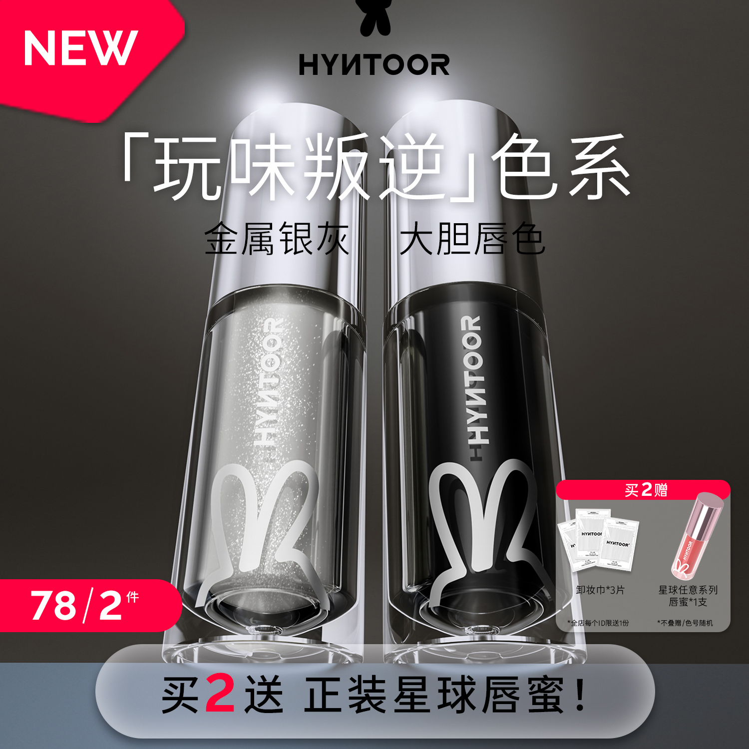 HYNTOOR/黑兔玩味叛逆系列未来星球唇蜜口黑口银口灰唇油镜面水光