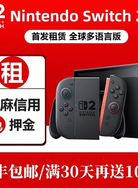 任天堂Switch2租赁任天堂NS2主机租借游戏机出租大气层硬破双系统