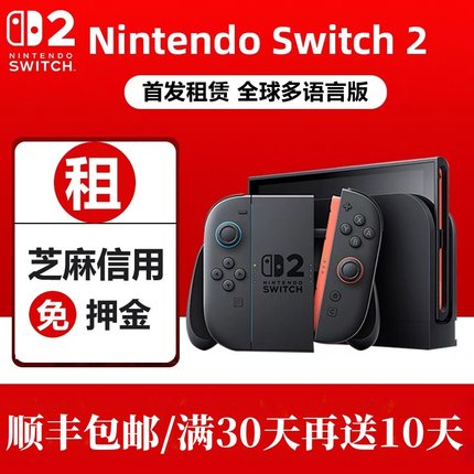 任天堂Switch2租赁任天堂NS2主机租借游戏机出租大气层硬破双系统