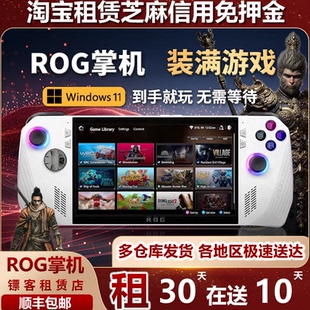 租华硕ROG掌机出租ROG ally Xbox 掌上游戏机Windows11可玩黑神话
