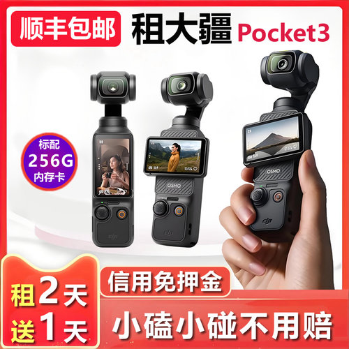 出租DJI/大疆osmo pocket3租赁云台Vlog旅拍相机运动户外骑行出租
