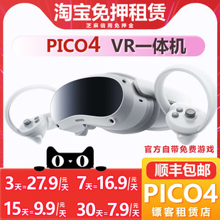 芝麻免押租赁PICO 4 VR 一体机 出租vr眼镜智能虚拟现实体感游戏