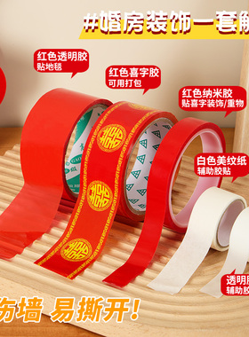 结婚红喜字透明胶美纹纸双面胶婚房布置无痕粘胶气球点胶婚礼道具