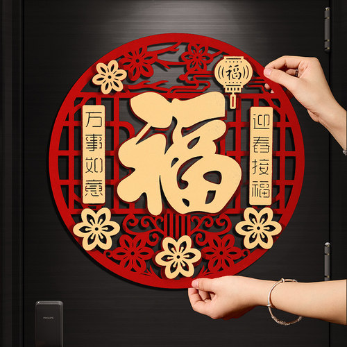 春节装饰用品春节福字