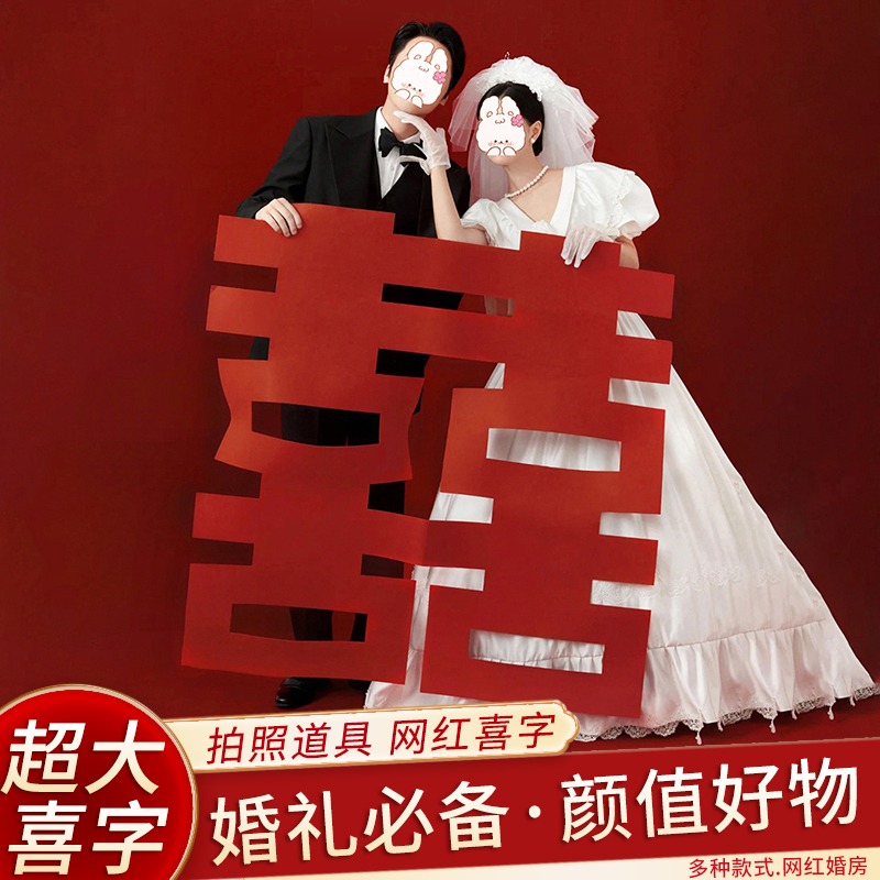 结婚超大喜字装饰布置婚房