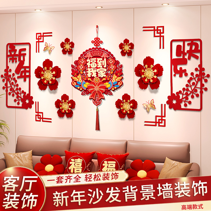 2026马年沙发背景墙新年快乐套装