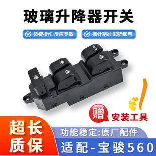 宝骏560玻璃升降器开关 前后四门电动升降器总成车窗按键单开原厂