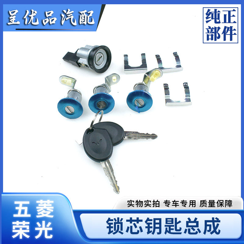 五菱荣光全车锁芯点火开关锁钥匙锁芯总成荣光S转向锁油箱门锁芯