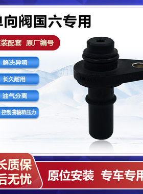 宝骏730 510 310 W 360国六单向阀1.2LPCV阀真空阀1.5L废气止回阀