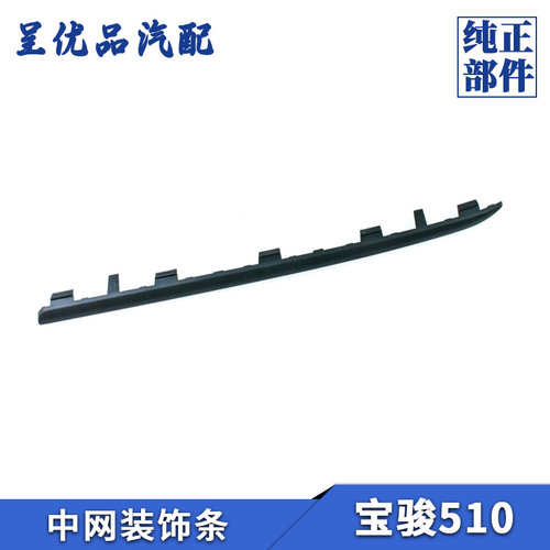 热销宝骏中网装饰条材质优良耐用