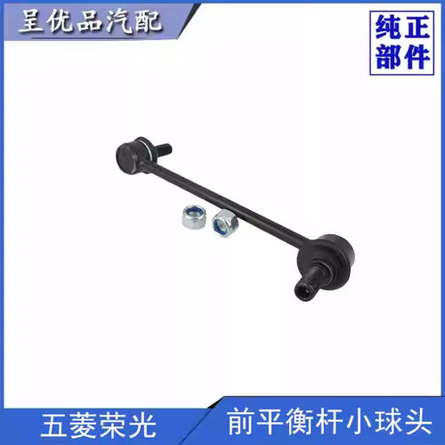 五菱衡杆小球头解决异响稳定操控