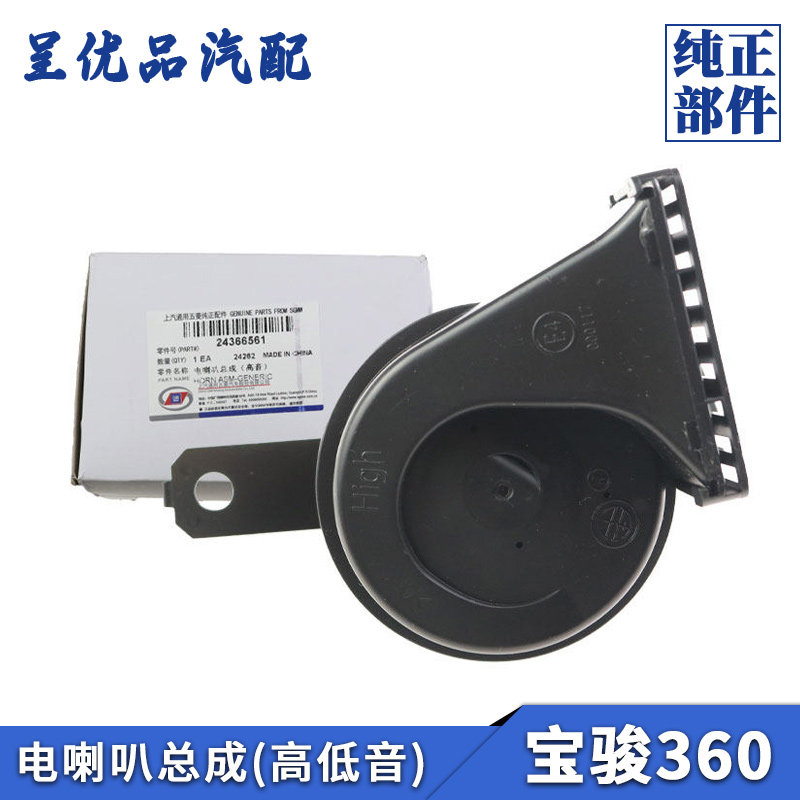 宝骏360电喇叭蜗牛高低音头鸣笛喇叭音响汽车鸣笛电喇叭总成原厂