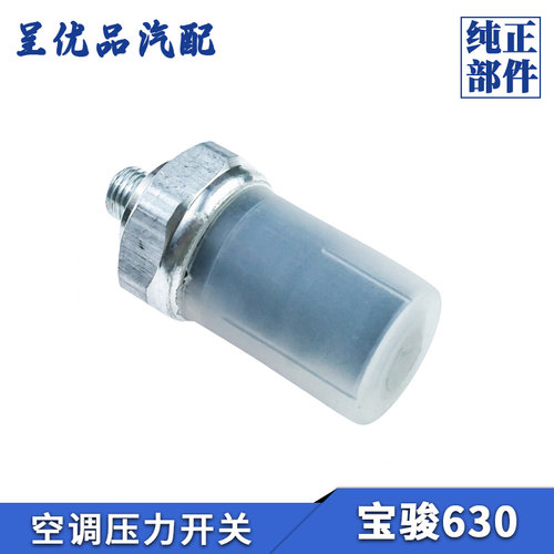 热销宝骏空调压力开关反应超灵敏