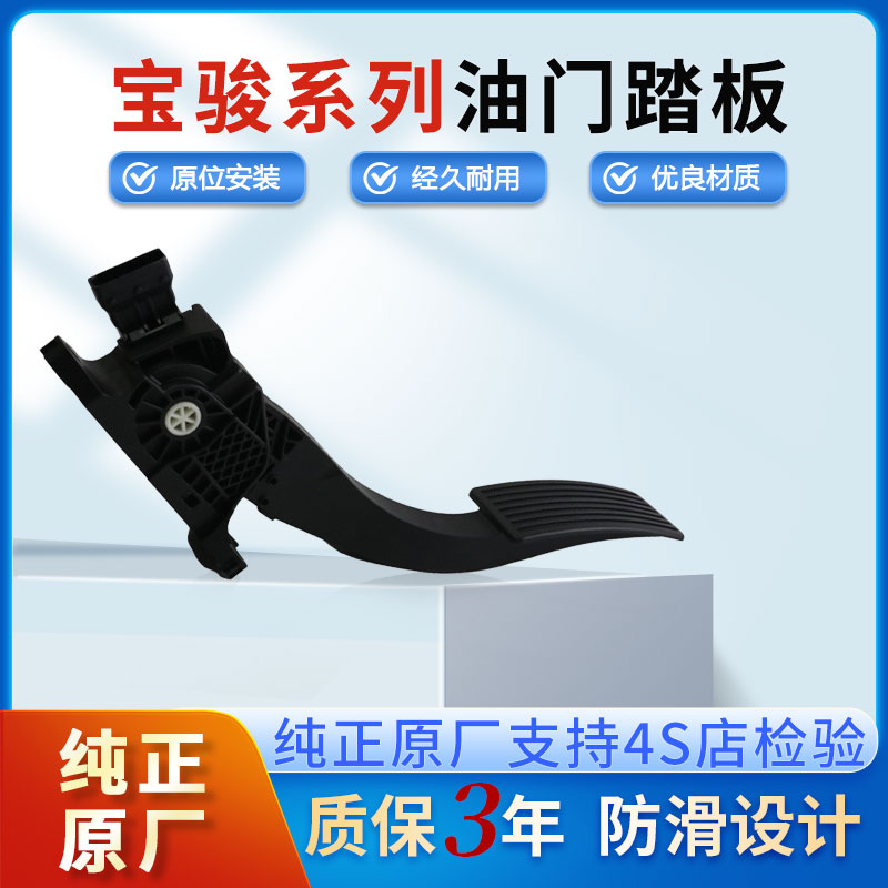 宝骏730 310 510油门踏板总成电子加速器油门控制器 行车脚踏原厂